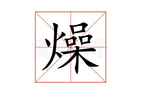 燥意思|燥（汉语汉字）